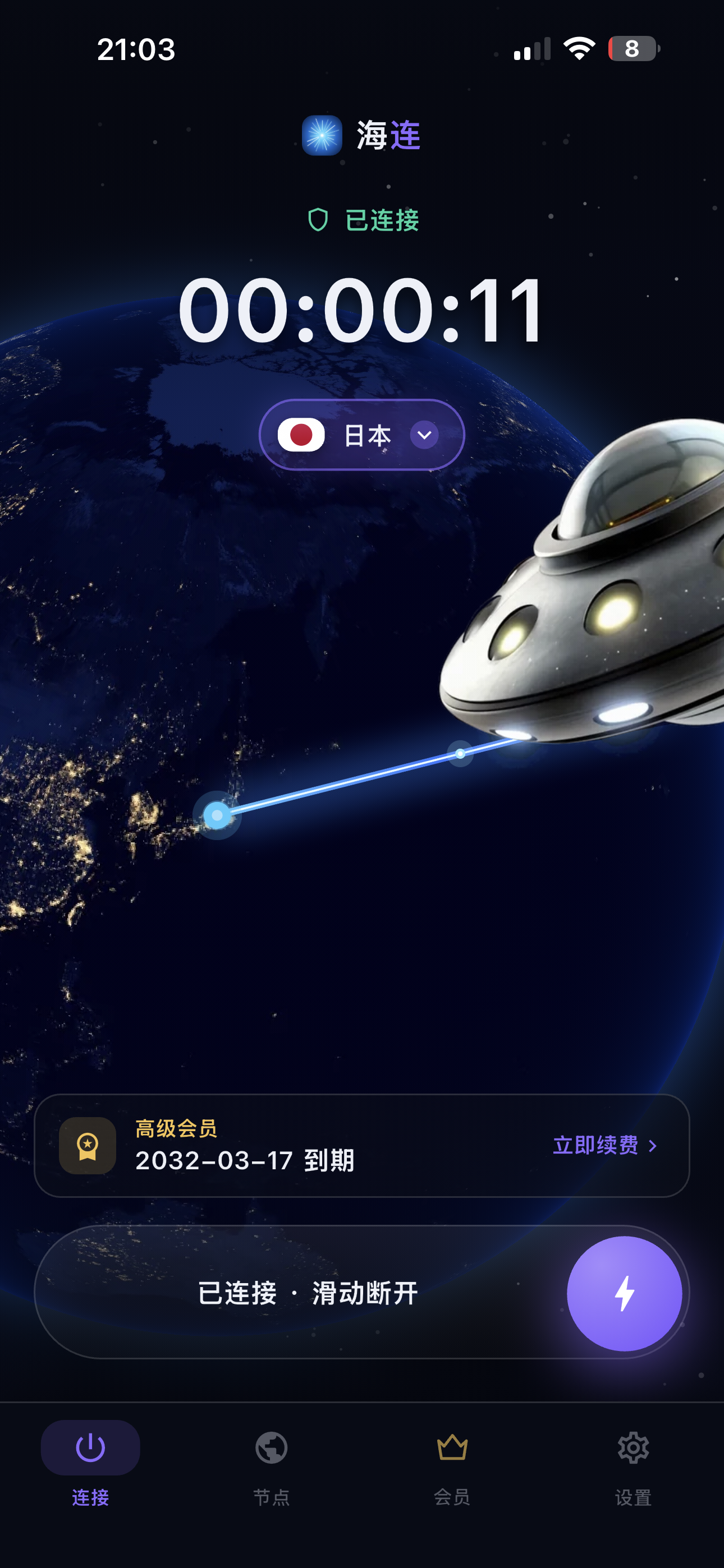 海连 App 真实连接界面