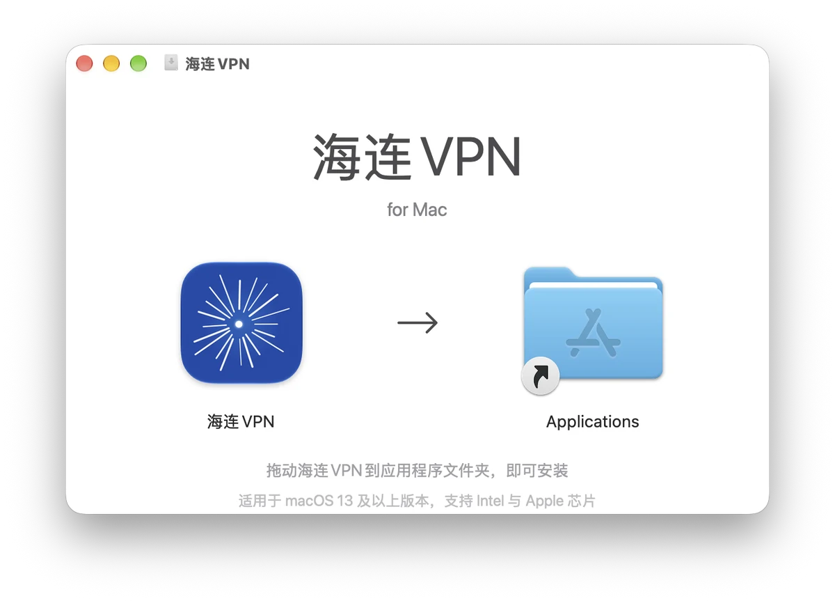 海连VPN macOS 安装界面