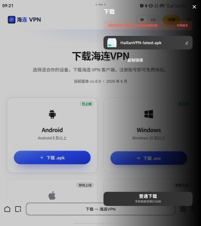 确认下载 HailianVPN-latest.apk