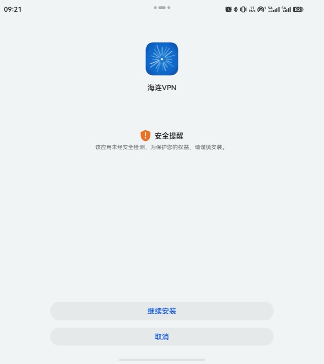 安全提醒,点击继续安装