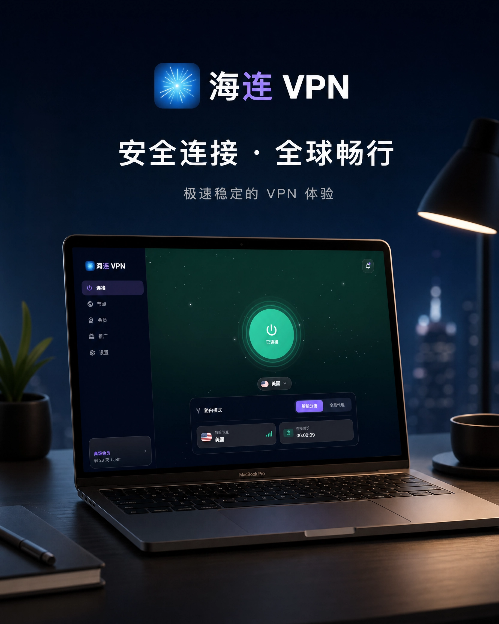海连VPN Windows 客户端界面